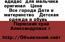 адидас  для мальчика-оригинал › Цена ­ 2 000 - Все города Дети и материнство » Детская одежда и обувь   . Пермский край,Александровск г.